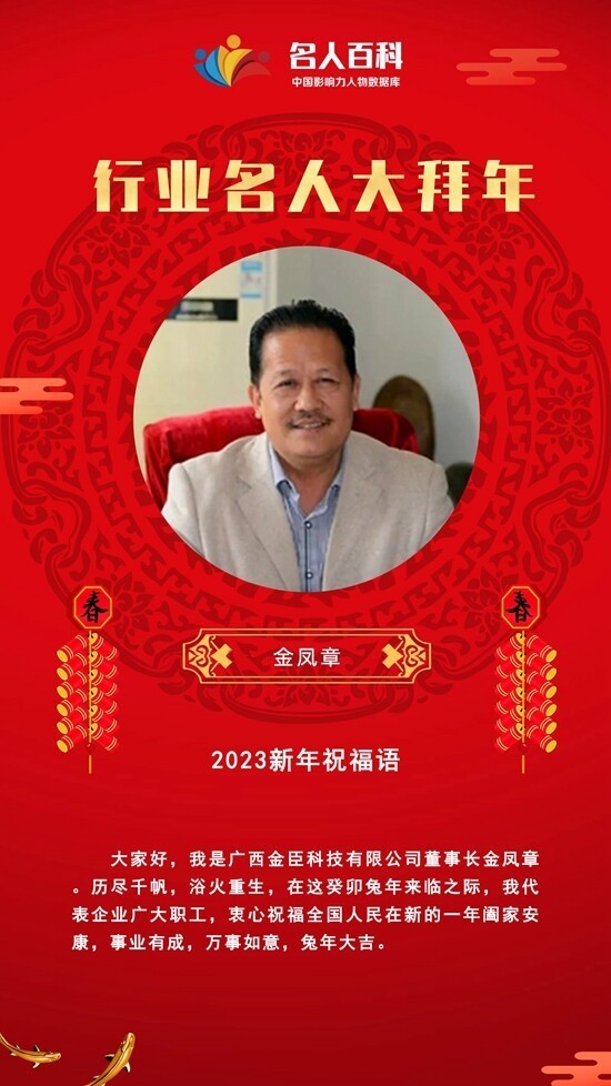 福兔贺岁广西金臣科技董事长金凤章向全国人民拜年