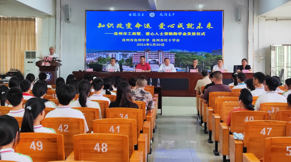 红十字会和连州市教育局联合发起的爱心助学金发放仪式在连州中学举行