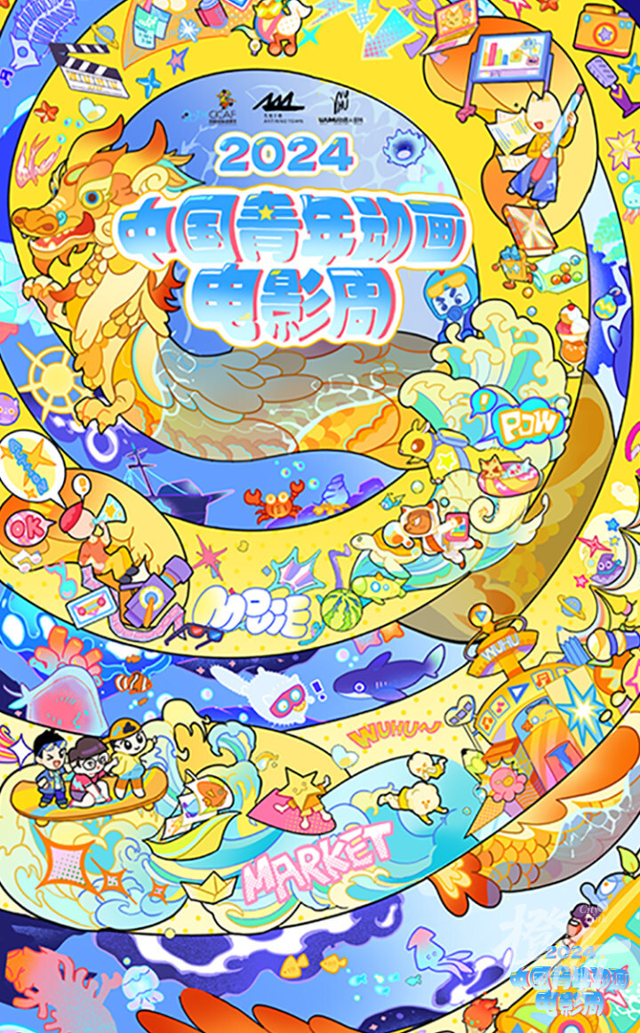 一大波优秀动画来袭!2024中国青年动画电影周来了