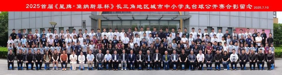 “星牌·黛纳斯菲杯”长三角地区城市中小学生台球公开赛活力上演