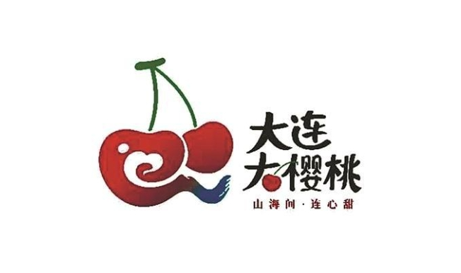 "山海间·连心甜"大连大樱桃区域公用品牌全新发布