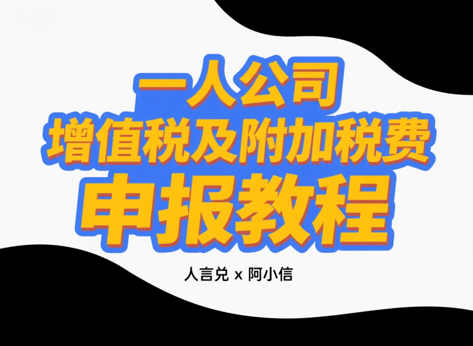 一人公司如何报税：增值税及附加税费申报教程（小规模纳税人）