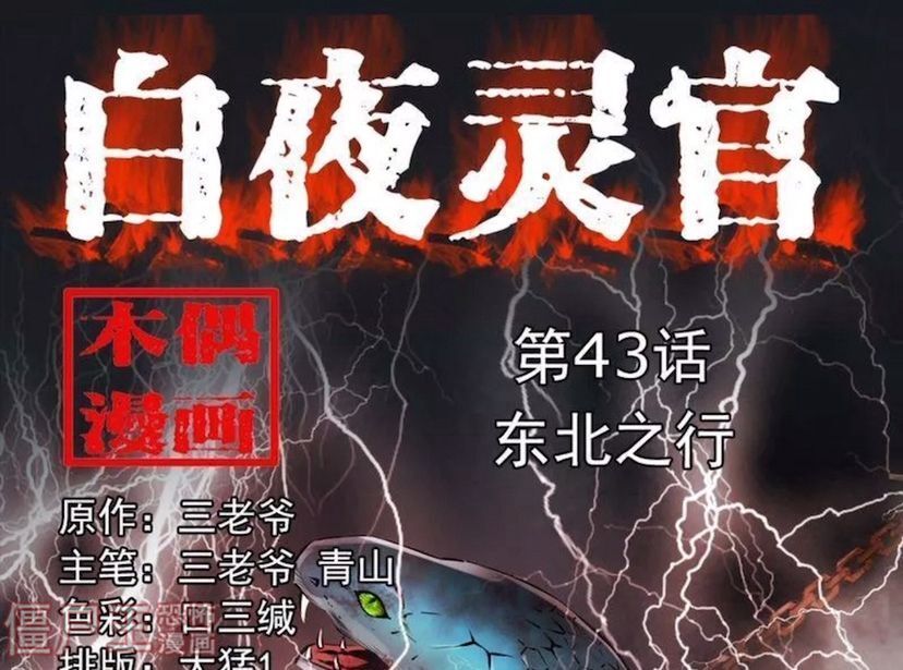 恐怖连载：白夜灵官 第43话 之 东北之行