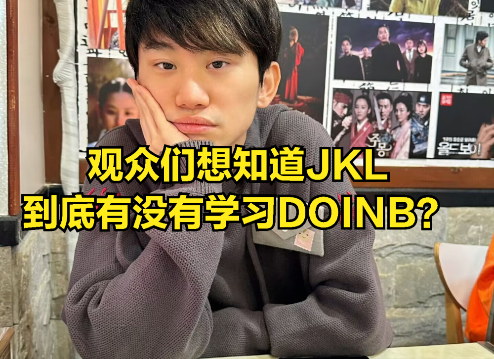 JKL公开回忆斗鱼直播生涯引观众称赞：不愧是天选男主，三观太正_腾讯新闻