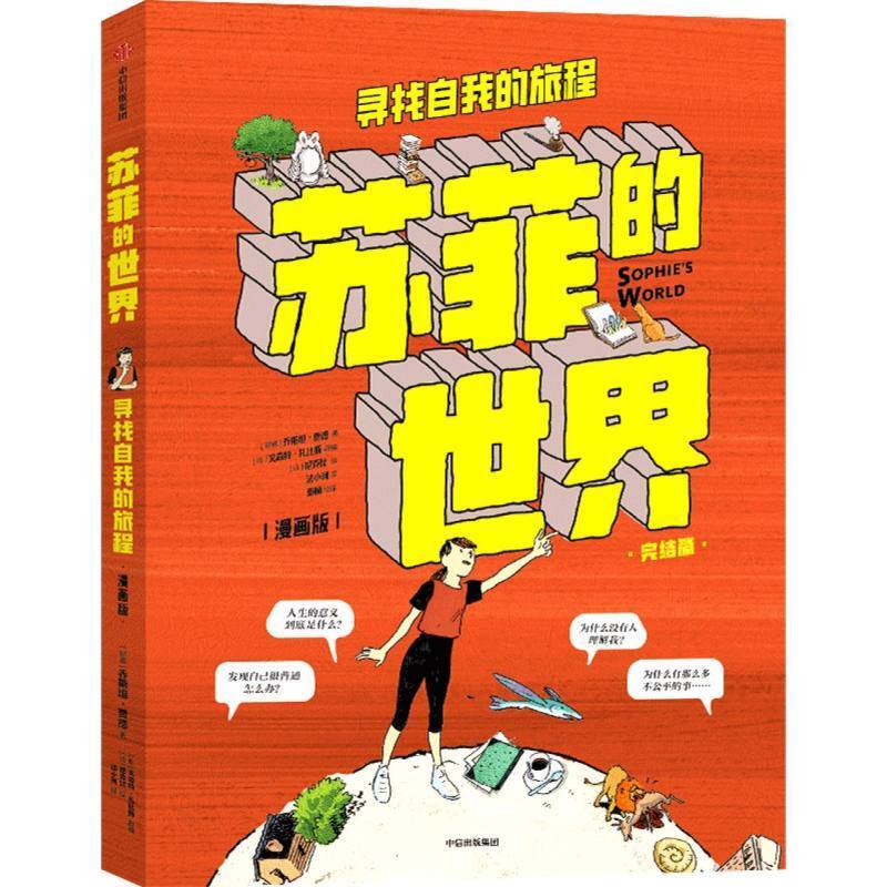 《苏菲的世界》(完结篇)[挪威]乔斯坦·贾德 著,[法]文森特·扎比斯