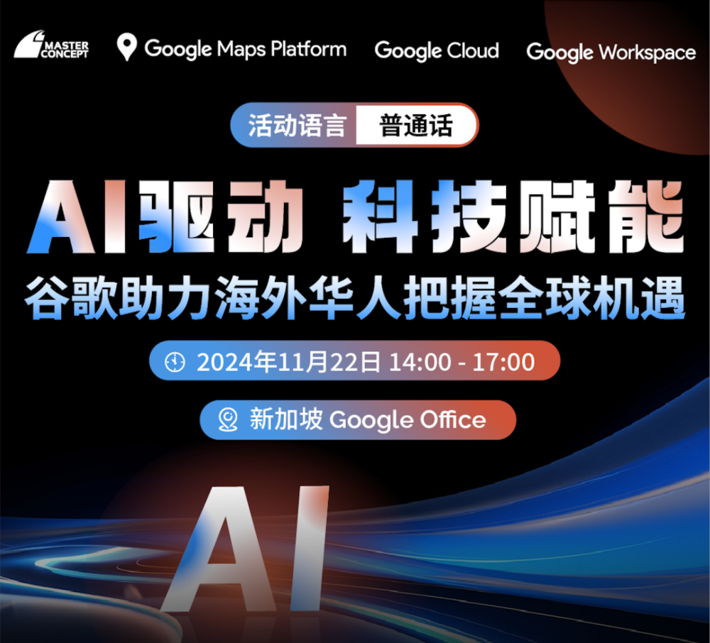 【报名倒计时】相约新加坡！抓住AI出海新趋势，谷歌带你全面领跑！ · 原文图片 3