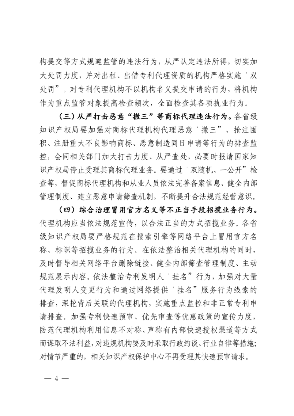 国知局:重点打击团伙型非正常专利申请代理行为