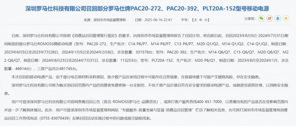 北京多所高校建议舍弃罗马仕充电宝，49万余台将被召回