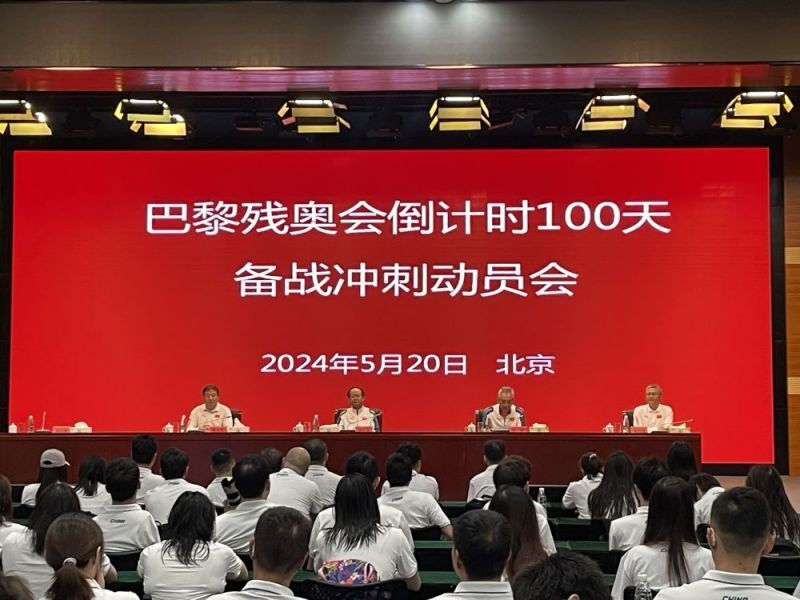 倒计时100天!国家队吹响冲锋的号角 备战冲刺巴黎残奥会