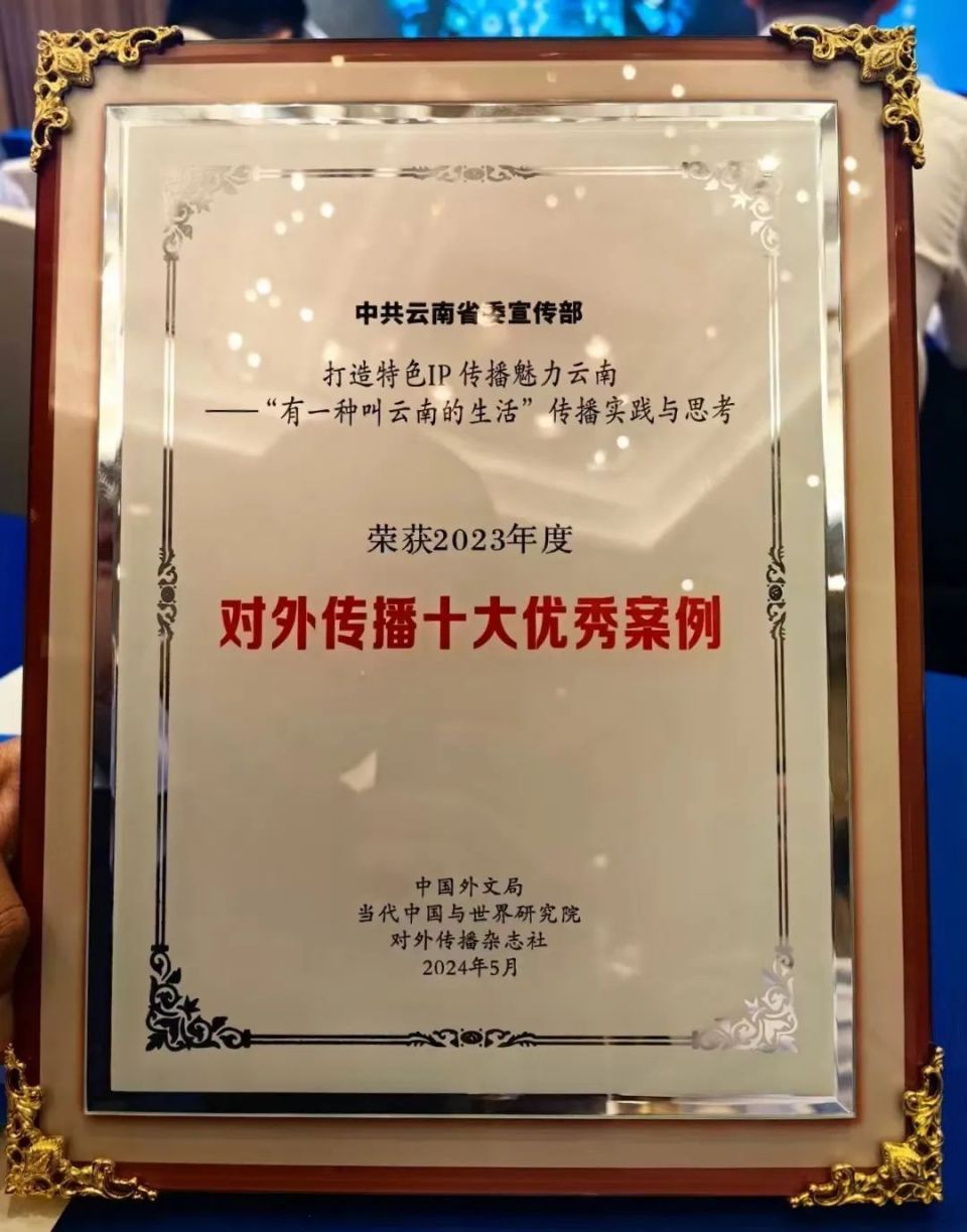 与思考》《打造特色ip传播魅力云南——由中共云南省委宣传部选送的