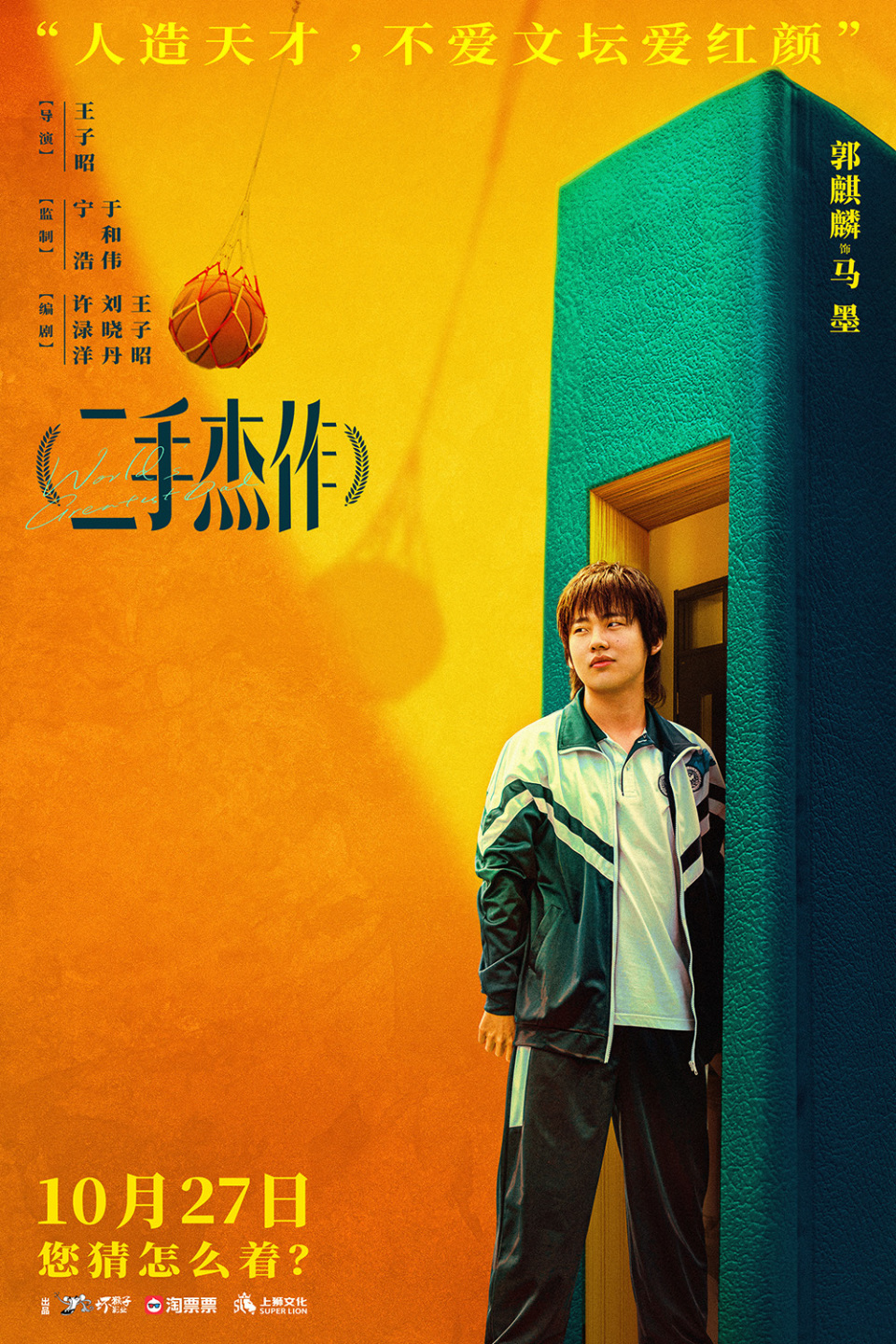 电影《二手杰作》预告海报双发 于和伟郭麒麟幽默演绎"鸡娃不如鸡自己