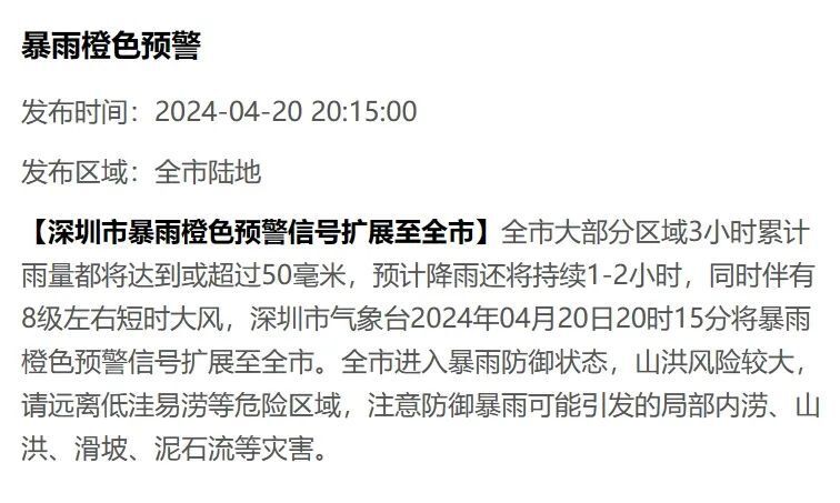 深圳市暴雨橙色预警信号扩展至全市