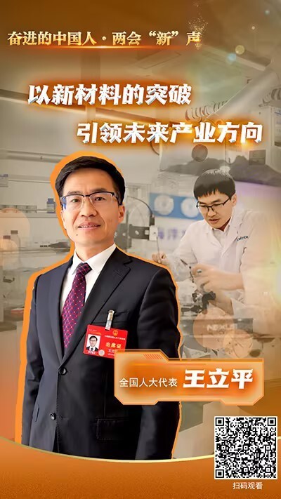 全国人大代表王立平以新材料的突破引领未来产业方向