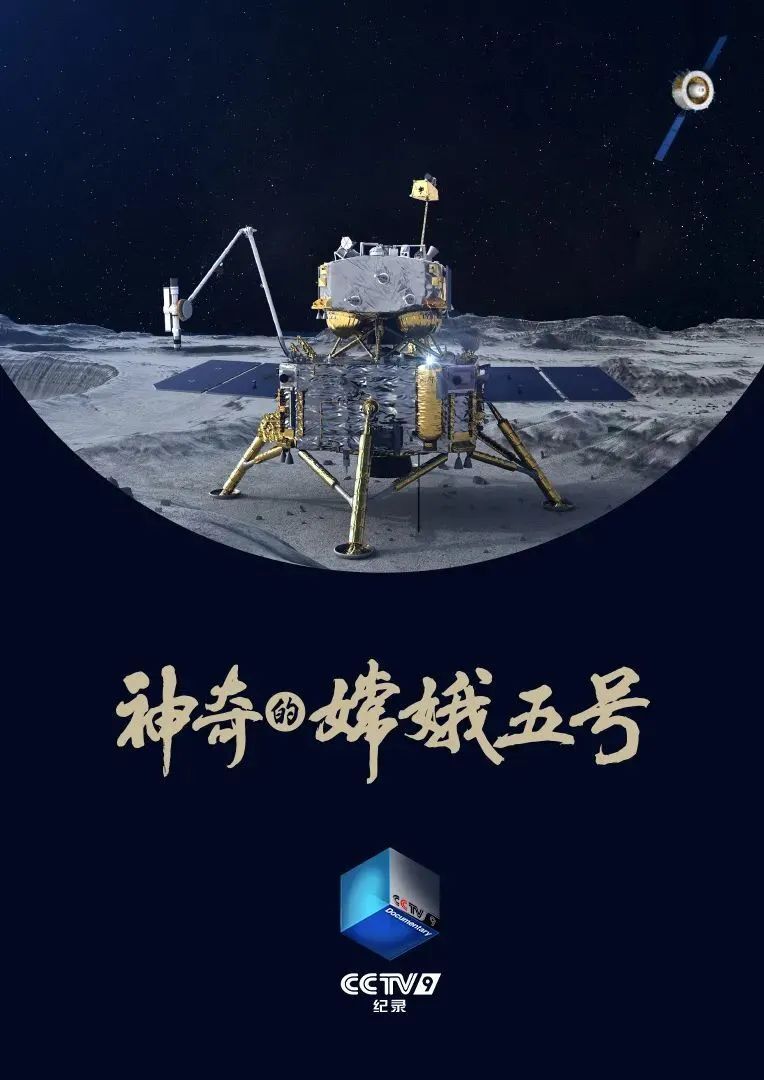 2020中国航天嫦娥五号图片