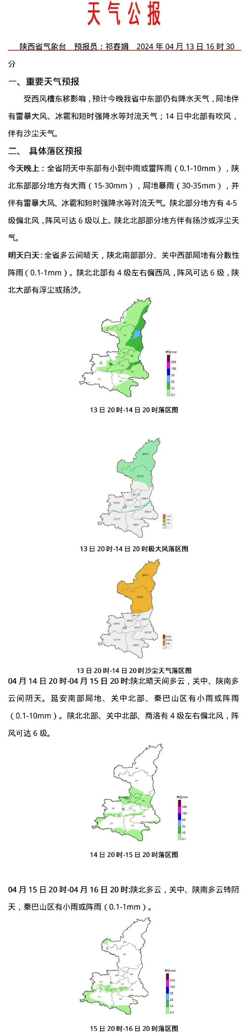 天气公报:2024年4月13日16时30分发布陕西省气象台未来6小时内下述