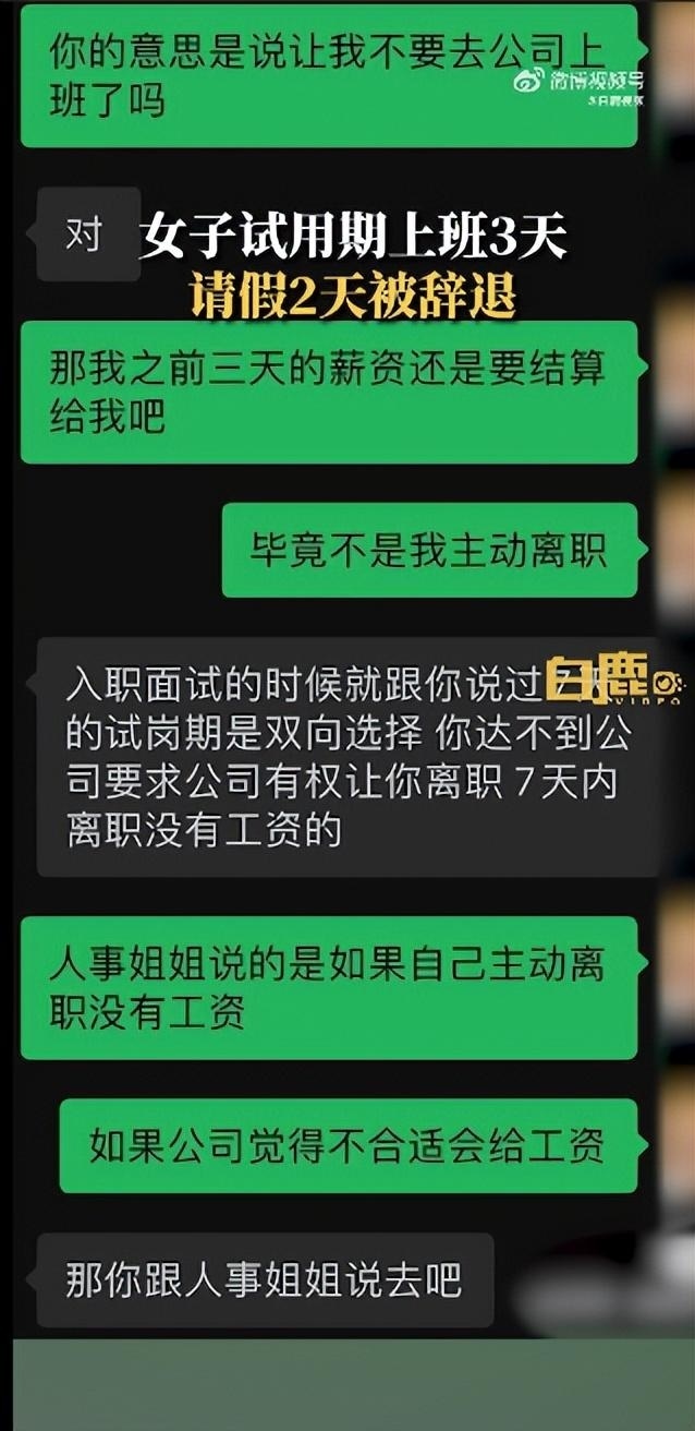女子试岗期上班3天请病假2天被辞，主管称没有工资，当事人回应：入职培训时无人告知请假制度，准备劳动仲裁-腾讯新闻