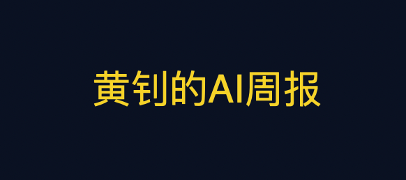 黄钊的AI周报（1500字精华版）_第400期_腾讯新闻