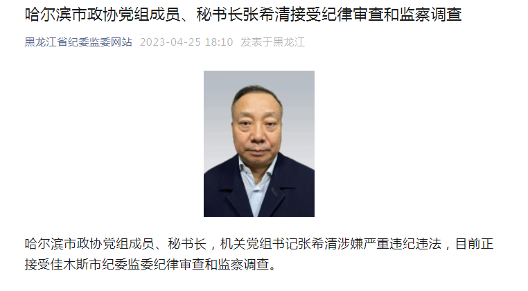 哈尔滨市政协党组成员,秘书长张希清接受审查调查_腾讯新闻