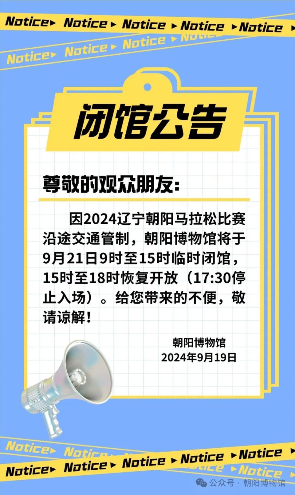 朝阳3个临时闭馆通告