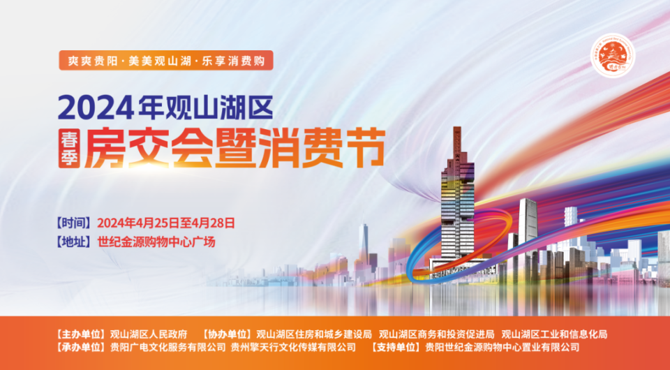 2024观山湖区春季房交会暨消费节推荐 | 龙湖·舜山府,贵阳地铁·湖山
