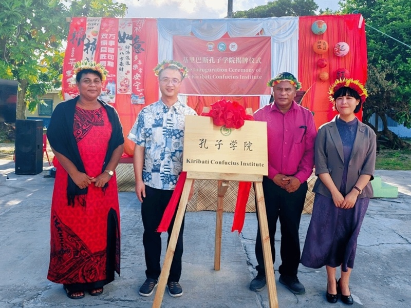 贵州师范大学与基里巴斯师范学院合作共建的孔子学院揭牌成立_腾讯新闻