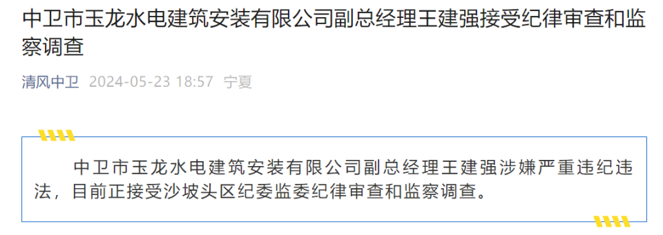 中卫市玉龙水电建筑安装有限公司副总经理王建强被查