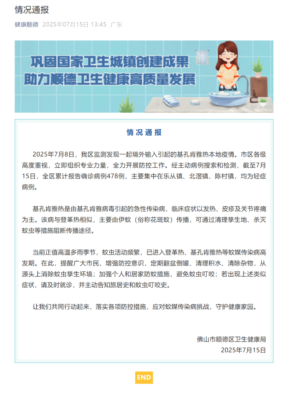 均为轻症病例 - 佛山顺德卫健局通报一起境外输入引起的基孔肯雅热本地疫情 - 截至7月15日全区累计报告确诊病例478例 (均为轻症病例是指)