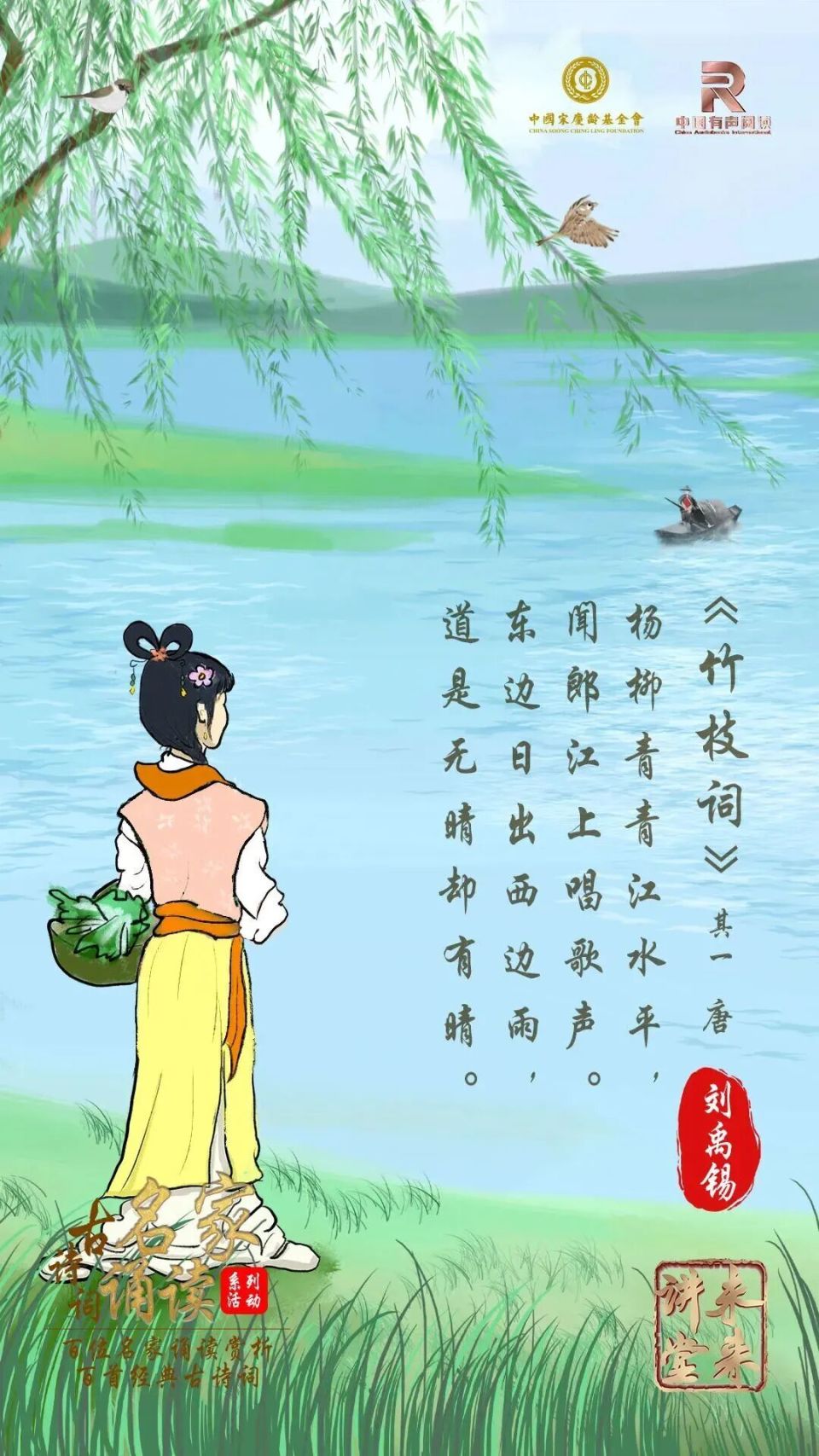未来讲堂之古诗词诵读与赏析——刘禹锡《竹枝词》（其一）_腾讯新闻