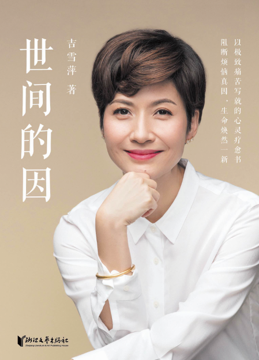 吉雪萍分享自己的人生故事,从面试《十六岁的花季》