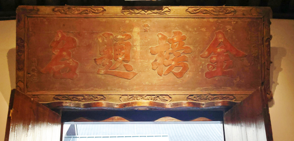 今年5月,清代状元蔡以台"金榜题名"匾额从上海交通大学回到了故里