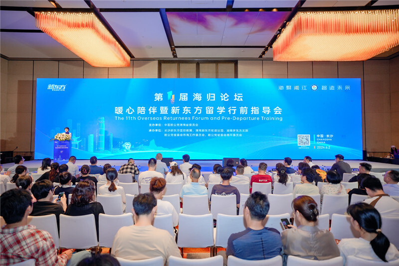 第11届海归论坛"暖心陪伴暨新东方留学行前指导会"在长沙举行