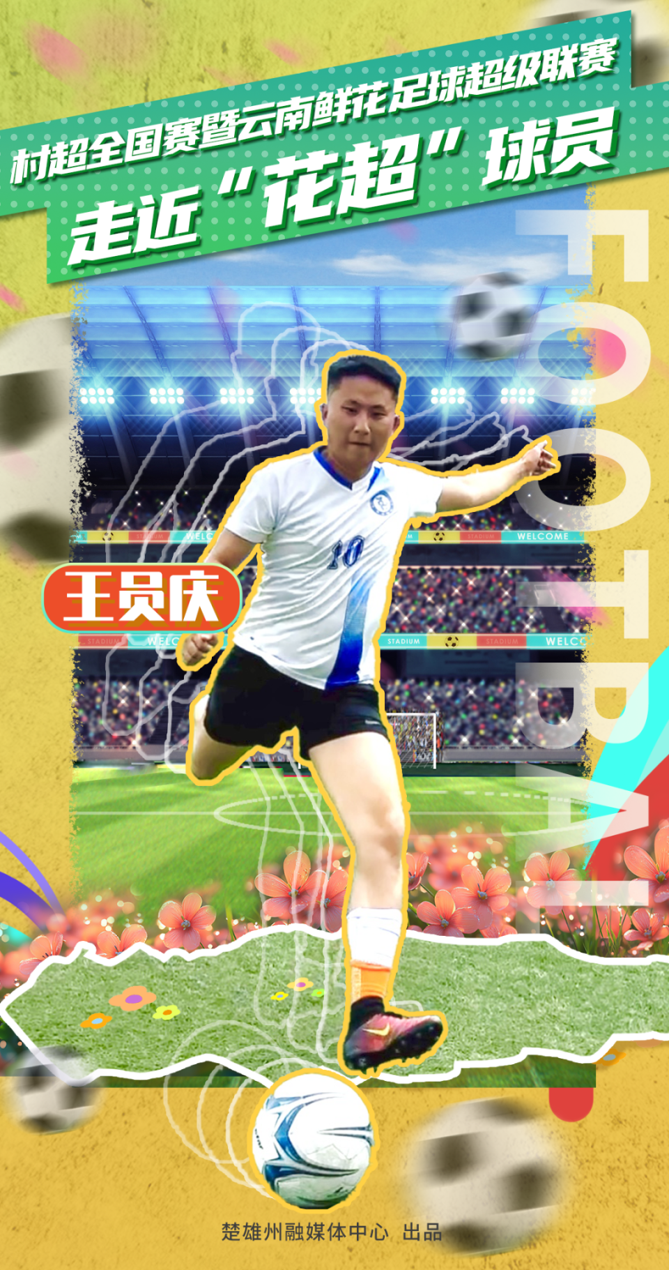 既是基层工作者，也是绿茵冲锋者！丨走近“花超”球员