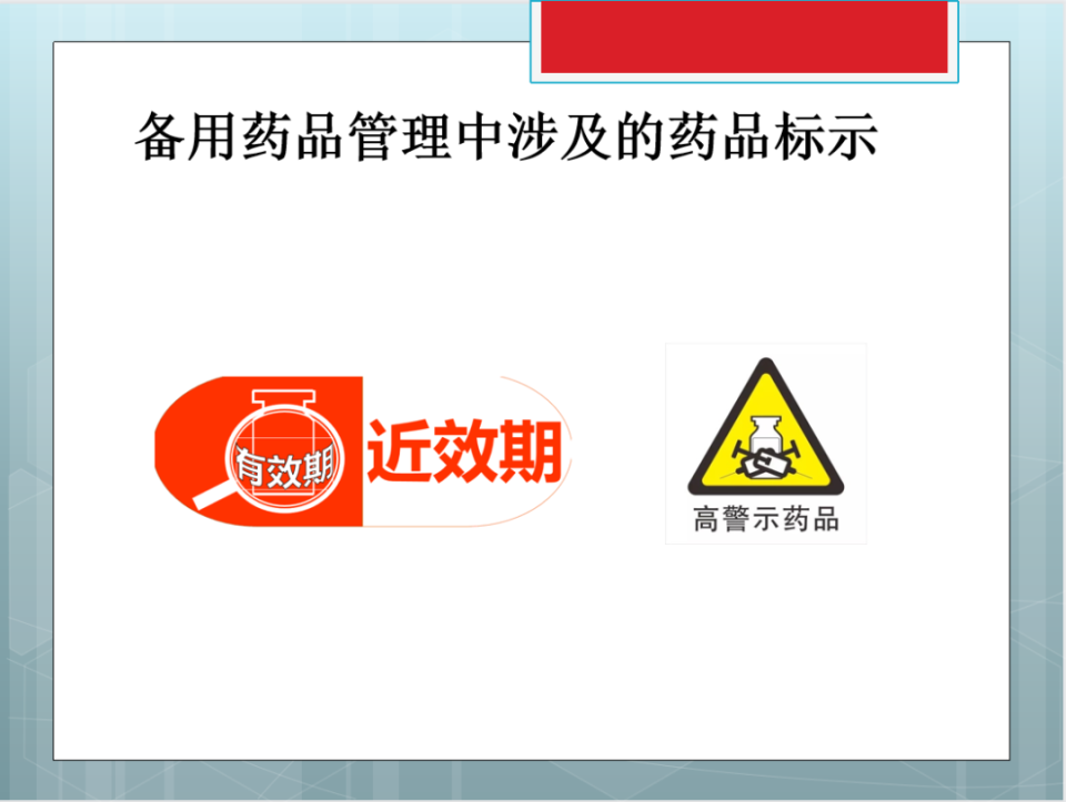 病区备用药品管理(ppt版)
