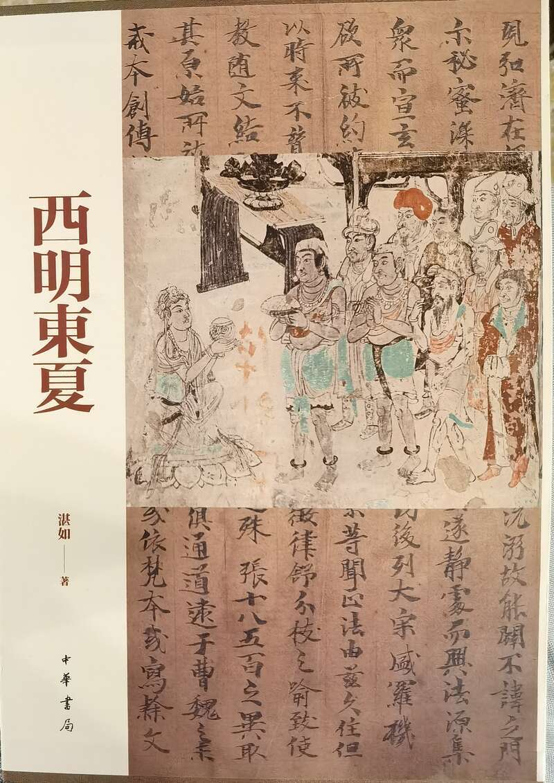 国家社科基金重点项目《西明东夏——唐代长安西明寺与丝绸之路》出版发行_腾讯新闻