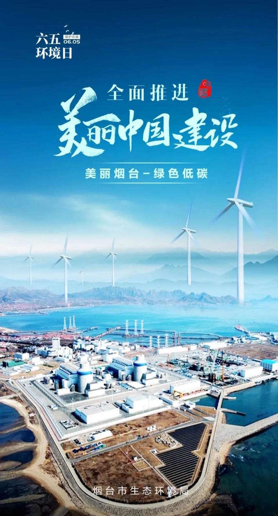 六五环境日丨主题海报联展:烟台