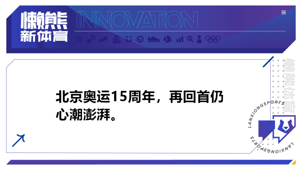 北京奥运15周年,被改变人生轨迹的"北漂"们_腾讯新闻