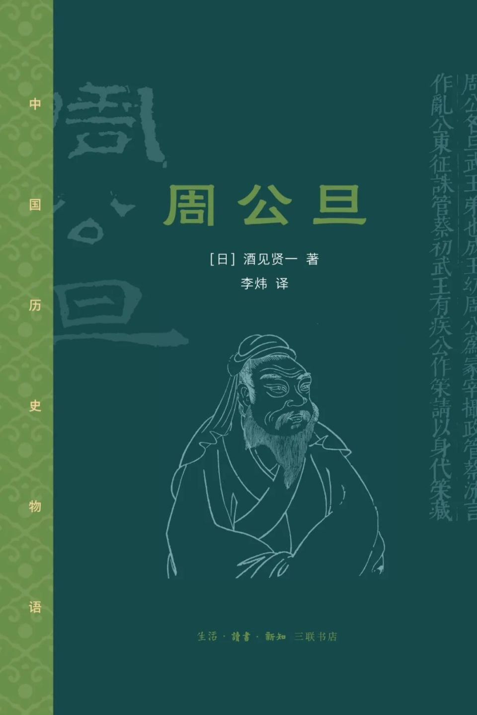 中国历史物语：周公旦 | 新书_腾讯新闻