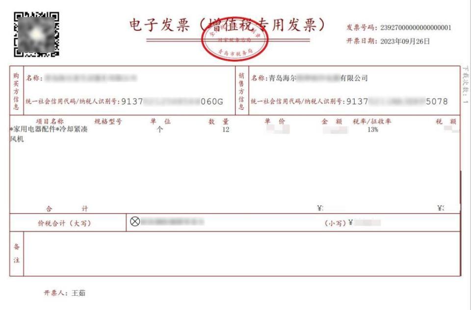 海尔成功开出青岛市首张直连数电发票