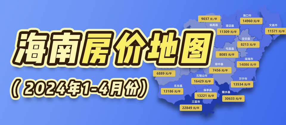 2024年1-4月海南房价地图出炉