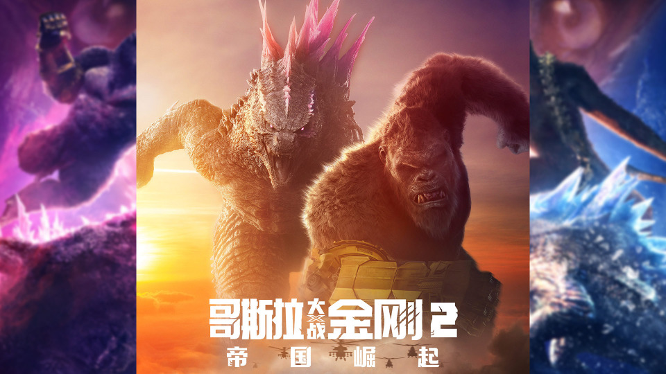 好了,那么第一时间看完电影的你觉得《哥斯拉大战金刚2:帝国崛起》