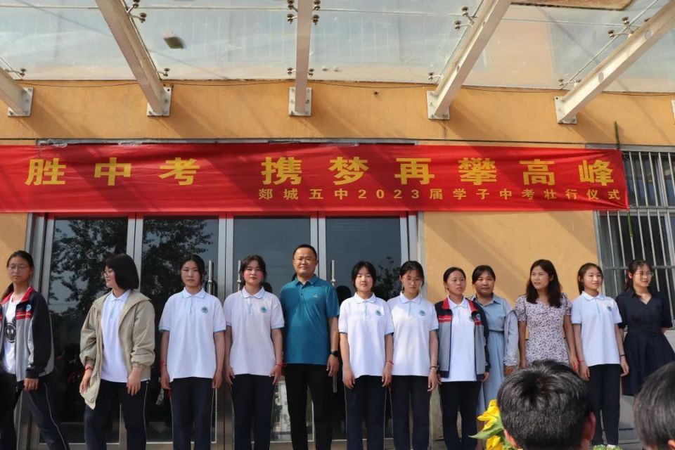 郯城县第五中学举行2023届中考壮行仪式