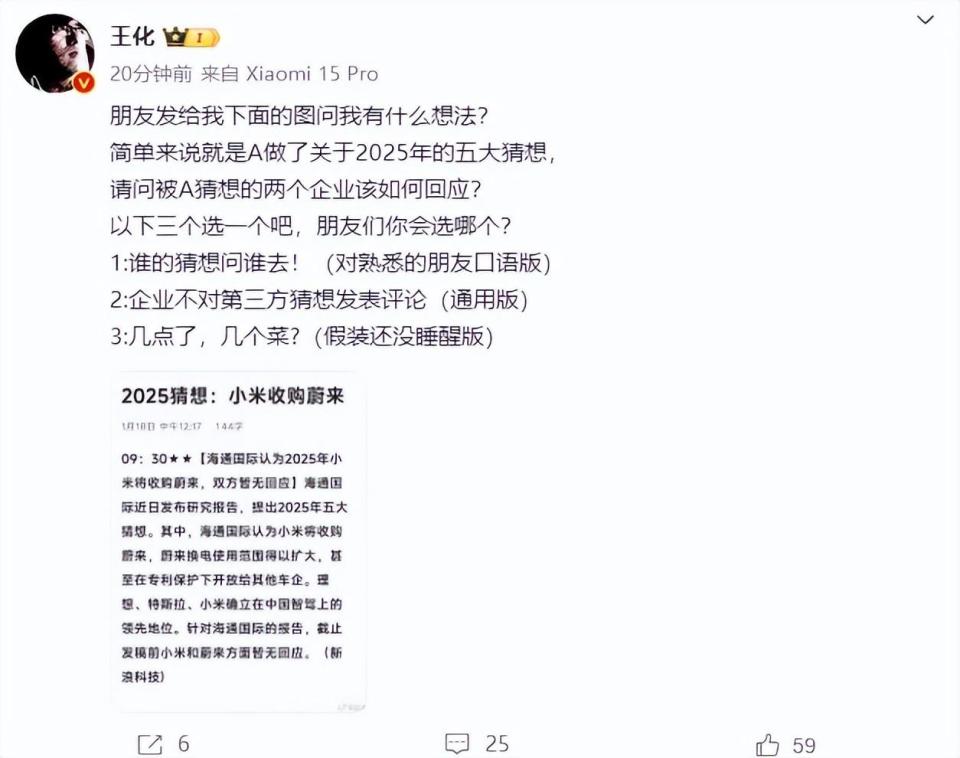 V2EX：7777788888官家婆凤凰-2025年小米将收购蔚来？王化回应：几点了，几个菜?