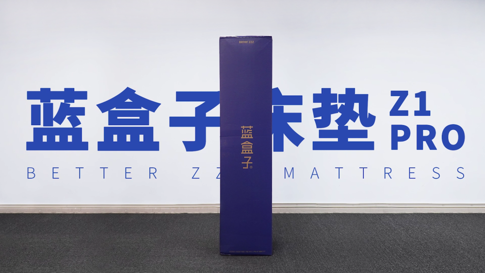 100天免费试睡低抗力海绵蓝盒子z1pro网红床垫开箱评测