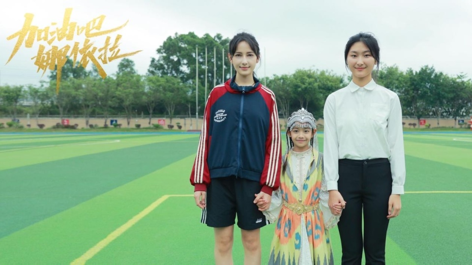 从新疆万里转场到深圳,电影《加油吧!娜依拉》开机