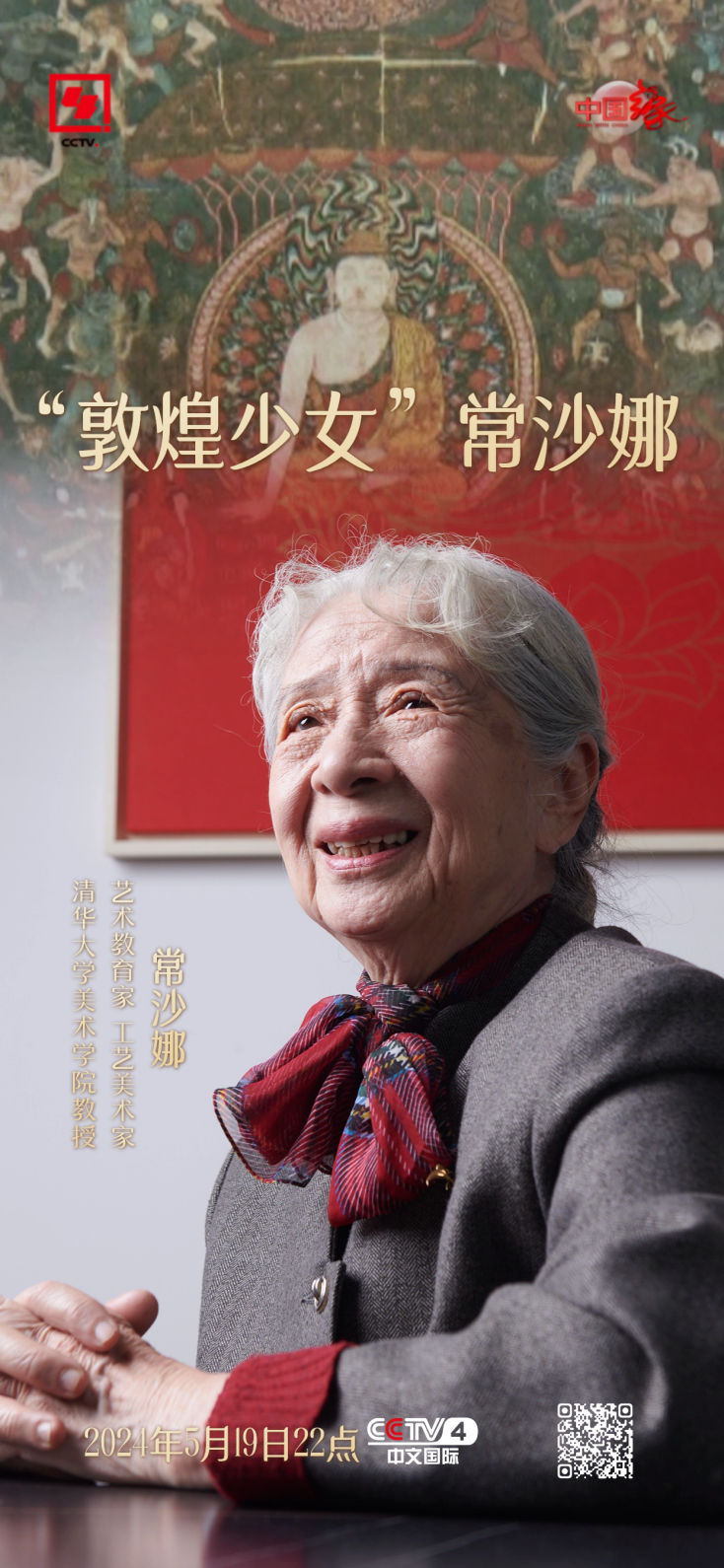 常沙娜是清华大学美术学院教授,艺术教育家,工艺美术家,她为国家培养