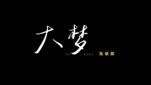 如果生命只是大梦一场,你会怎么办?