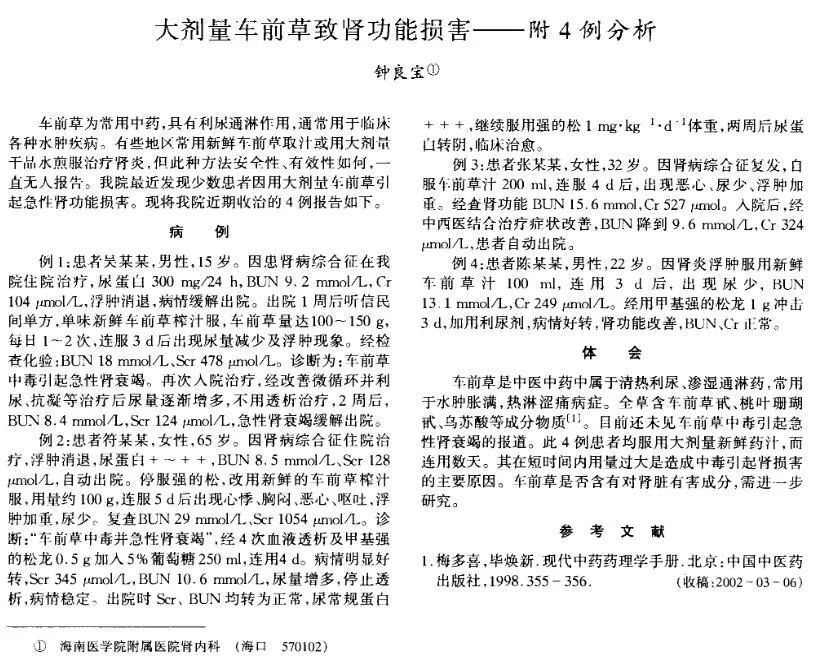 虽然有人会用"避开剂量谈毒性就是耍流氓"为车前草的毒副作用开脱,但