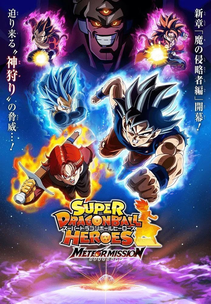 全新的海报已经公布,《龙珠英雄》下一个篇章的标题是——魔之侵略者