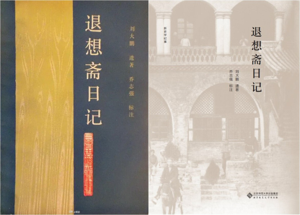 行龙谈《退想斋日记》和末世举人刘大鹏