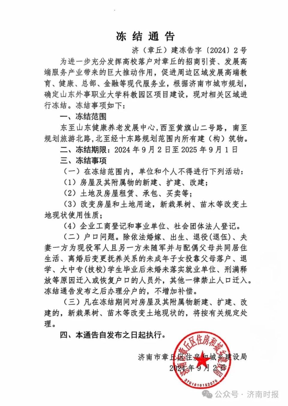 最新通告,济南这一区域冻结,范围来了